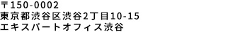 〒150-0002
東京都渋谷区渋谷2丁目10-15　エキスパートオフィス渋谷